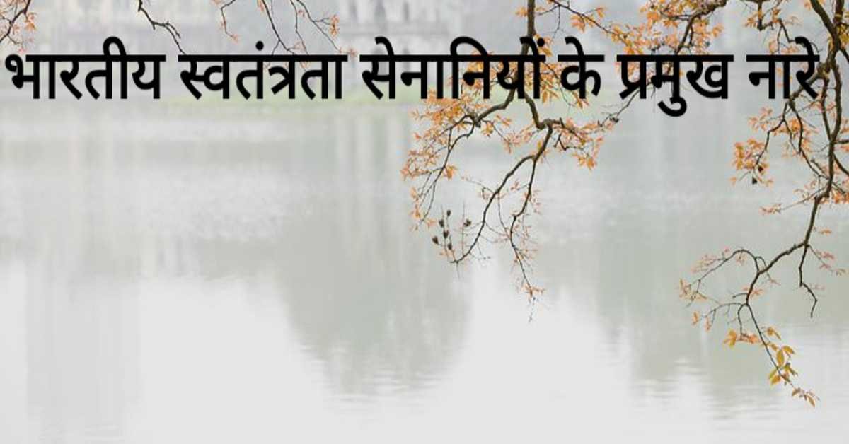 भारतीय स्वतंत्रता सेनानियों के प्रमुख नारे    